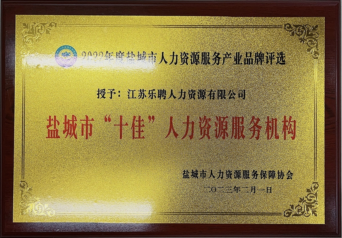 鹽城市“十佳”人力資源服務(wù)機(jī)構(gòu)