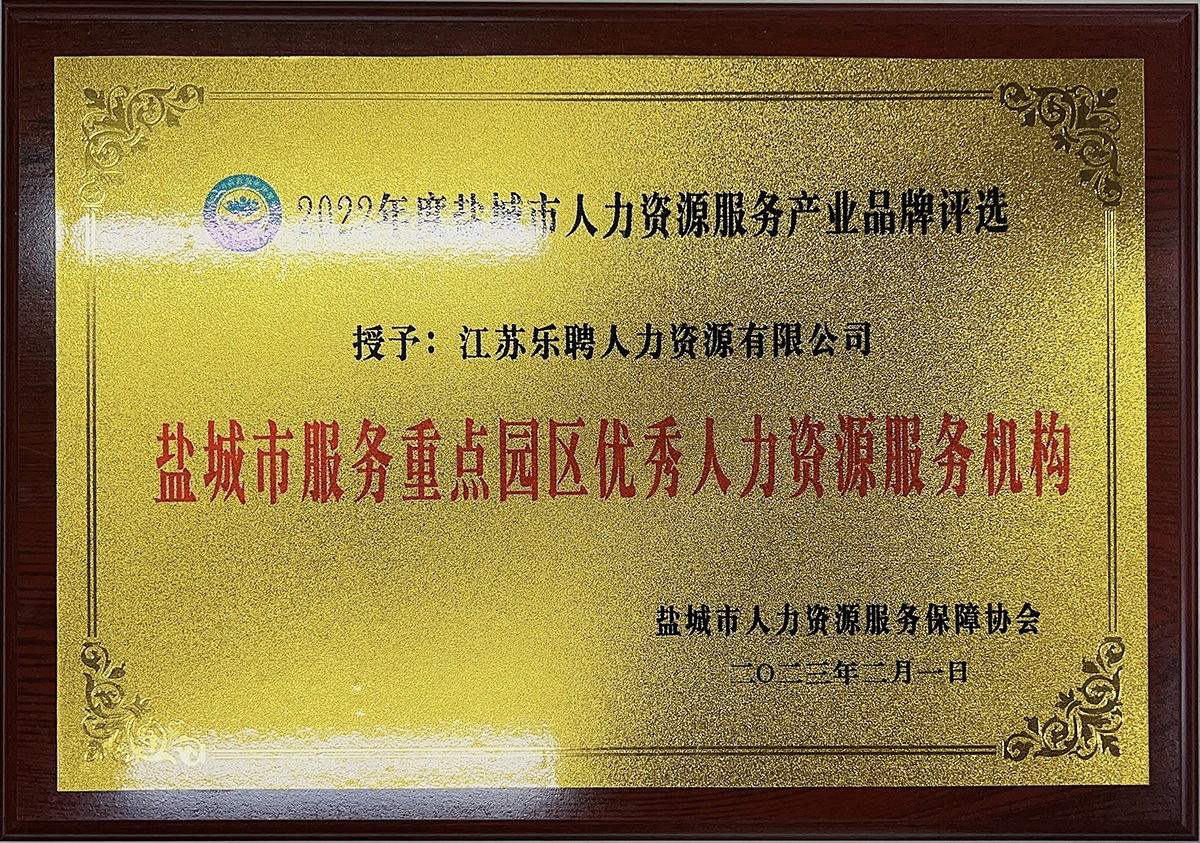 鹽城市服務(wù)重點(diǎn)園區(qū)優(yōu)秀人力資源服務(wù)機(jī)構(gòu)