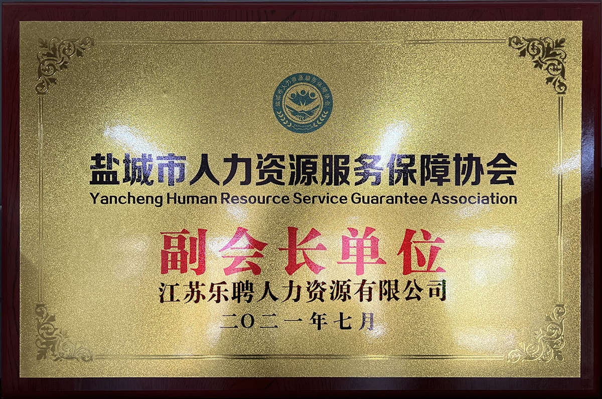 鹽城市人力資源服務(wù)保障協(xié)會(huì)副會(huì)長(zhǎng)單位