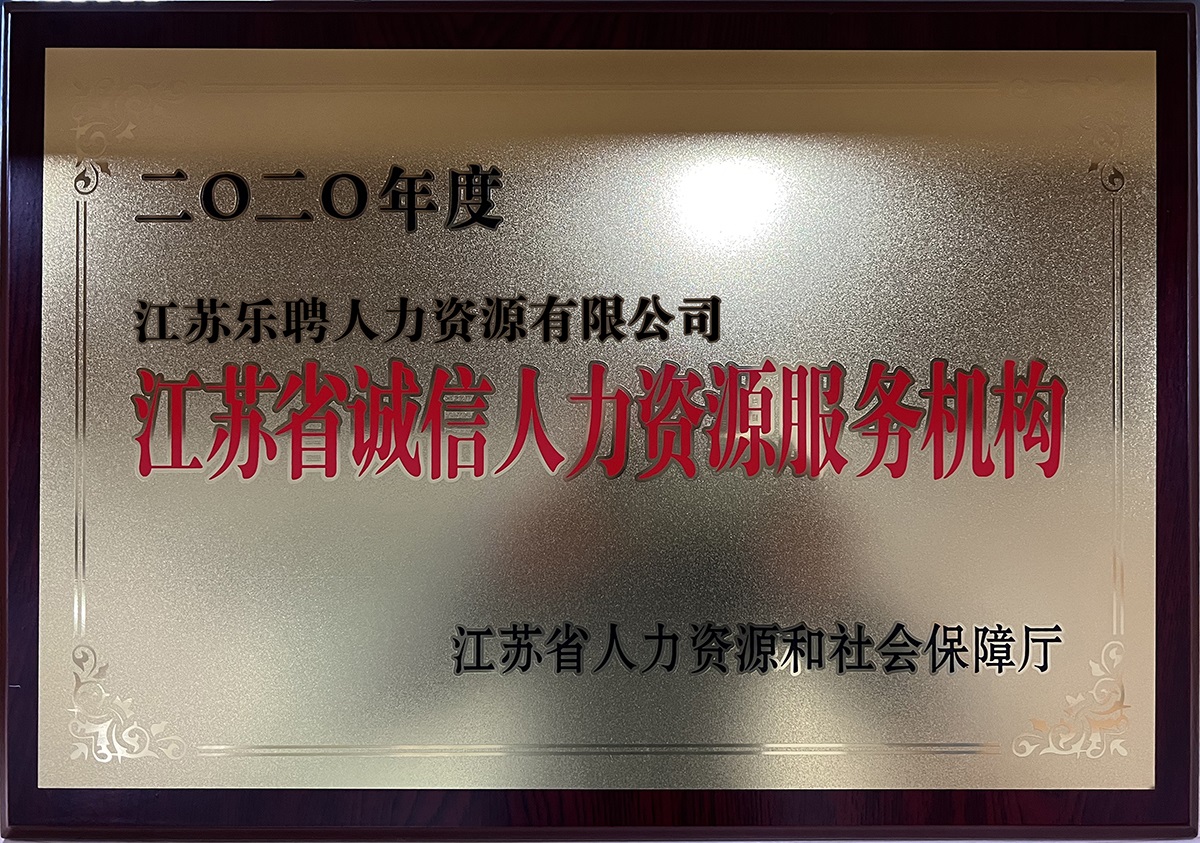 江蘇省誠(chéng)信人力資源服務(wù)機(jī)構(gòu)