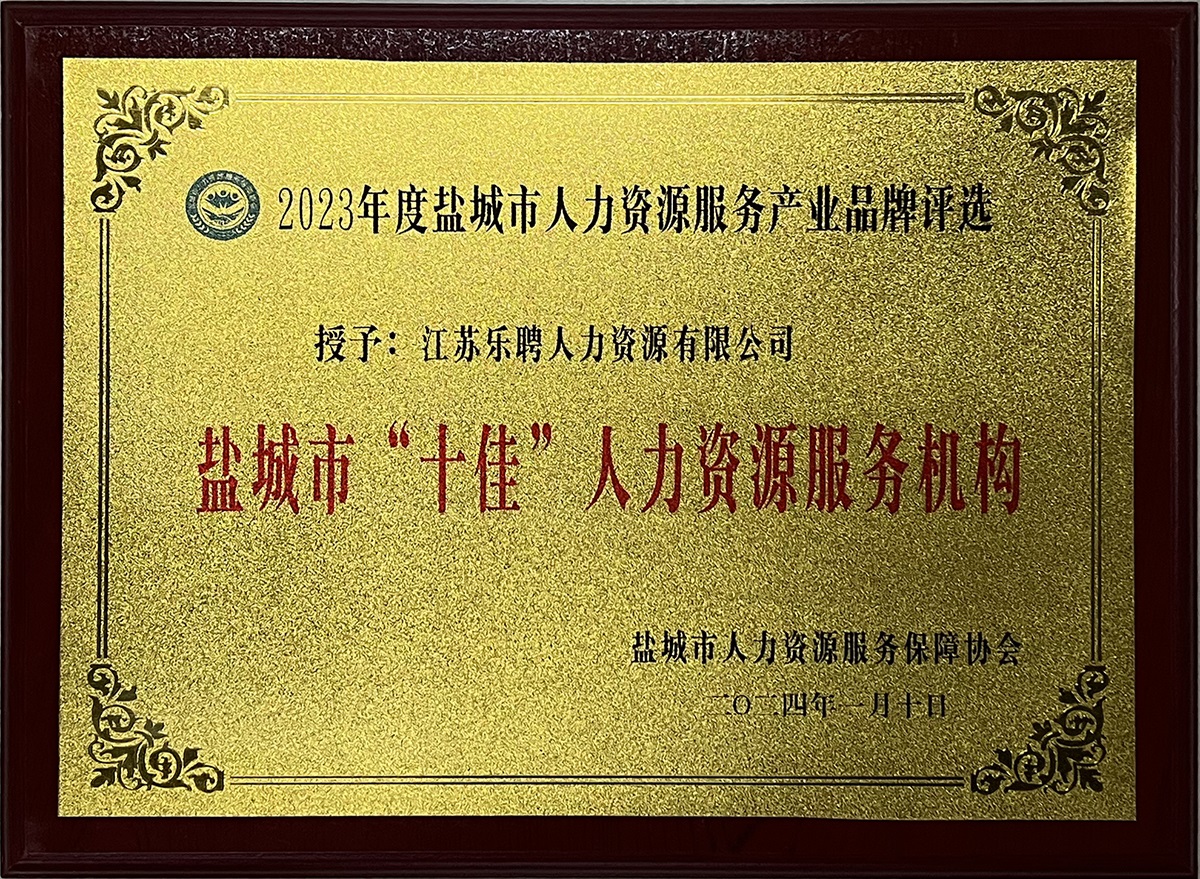鹽城市“十佳”人力資源服務(wù)機(jī)構(gòu)