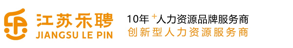 江蘇樂(lè)聘人力資源有限公司_鹽城人力資源公司